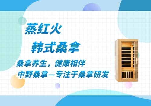 韩式汗蒸房