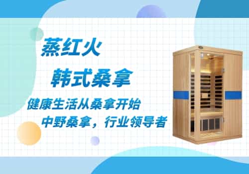 韩国桑拿房