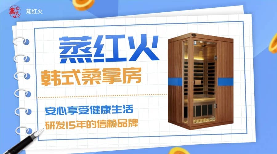 蒸汽房
