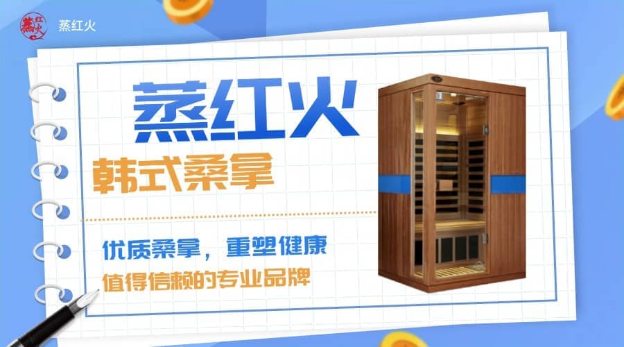 家庭桑拿房