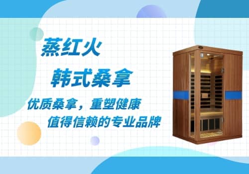 韩国汗蒸房