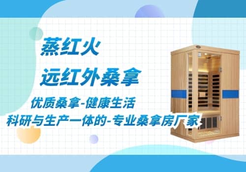 韩式桑拿房