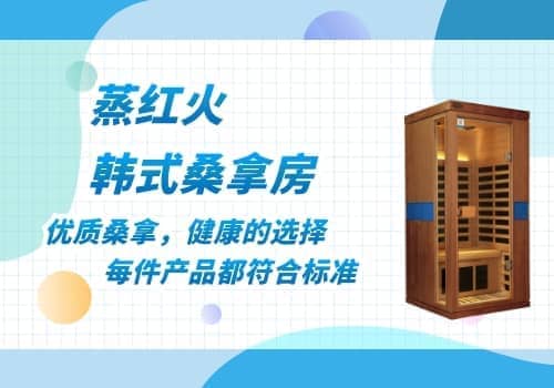 韩式桑拿房