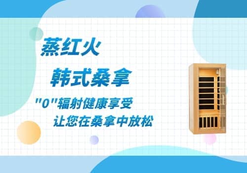 家庭桑拿房