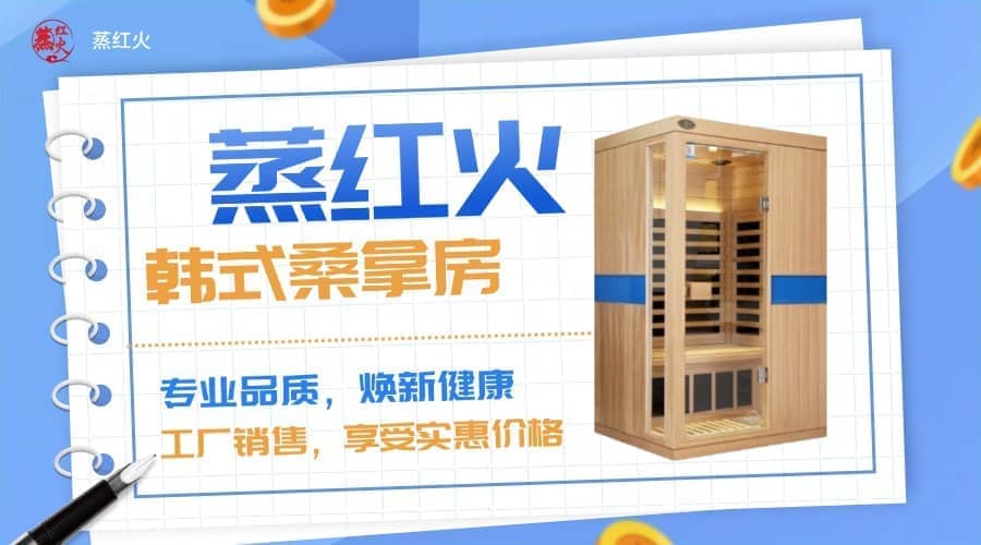 韩国桑拿房